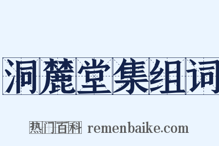 洞麓堂集组词是什么意思的图片